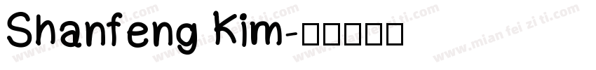 Shanfeng Kim字体转换